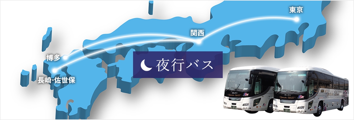 バス 長崎 運行 状況 高速